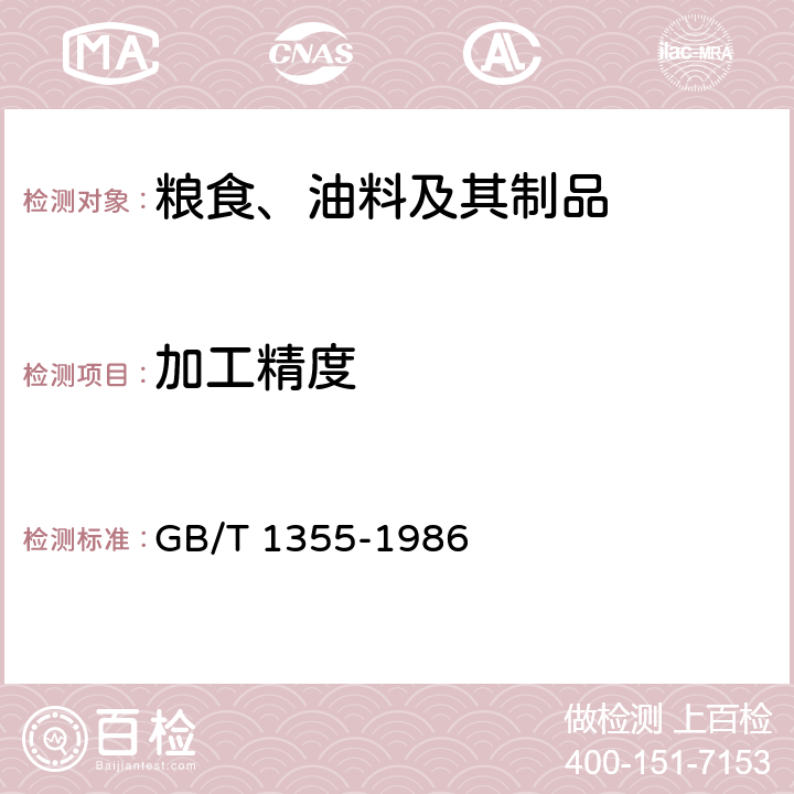 加工精度 小麦粉 GB/T 1355-1986 1.2