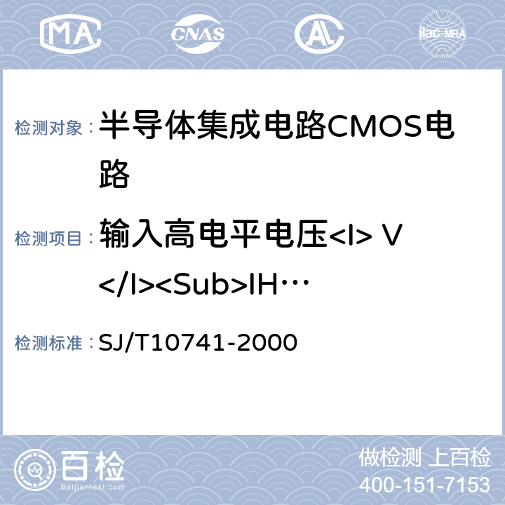 输入高电平电压<I> V</I><Sub>IH</Sub> 《半导体集成电路CMOS电路测试方法的基本原理》 SJ/T10741-2000 5.2