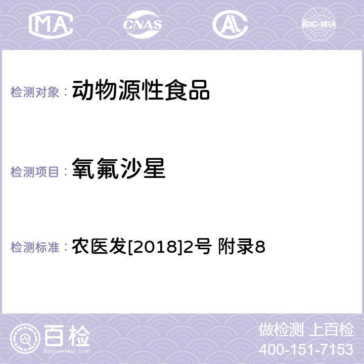氧氟沙星 动物性食品中四环素类、磺胺类和喹诺酮类药物多残留的测定 液相色谱-串联质谱法 农医发[2018]2号 附录8