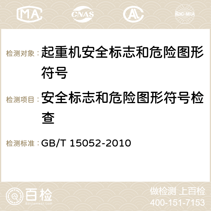 安全标志和危险图形符号检查 起重机安全标志和危险图形符号总则 GB/T 15052-2010