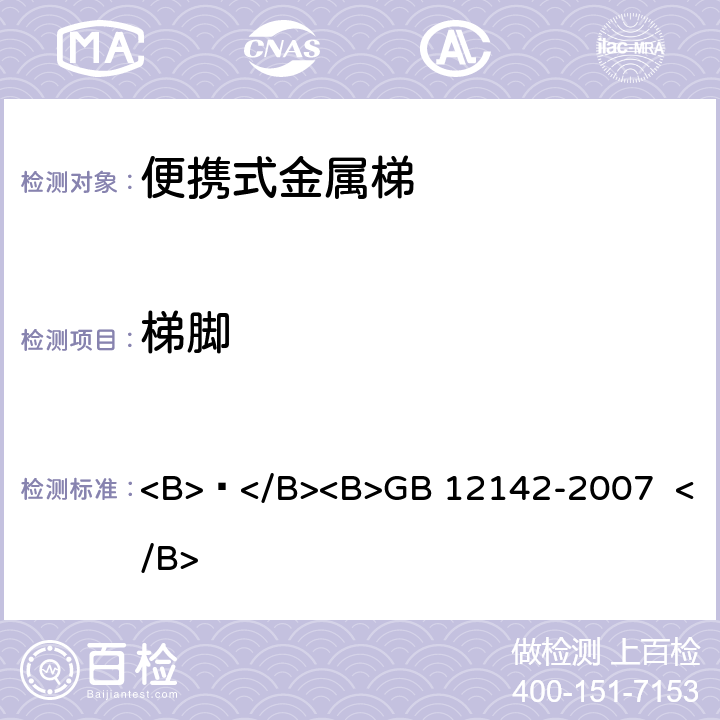 梯脚 便携式金属梯安全要求 <B> </B><B>GB 12142-2007 </B> 5.7