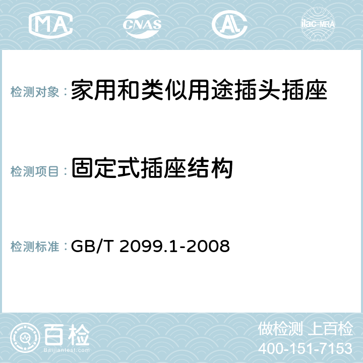 固定式插座结构 家用和类似用途插头插座 第1部分：通用要求 GB/T 2099.1-2008 13