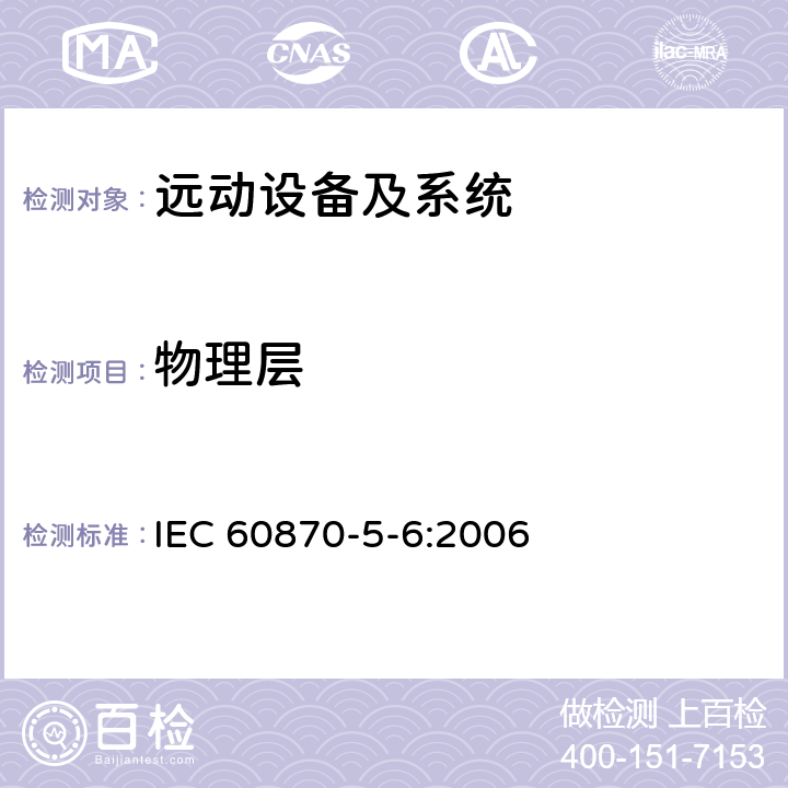 物理层 远动设备及系统 第5-6部分：IEC 60870-5配套标准一致性测试导则 IEC 60870-5-6:2006 5