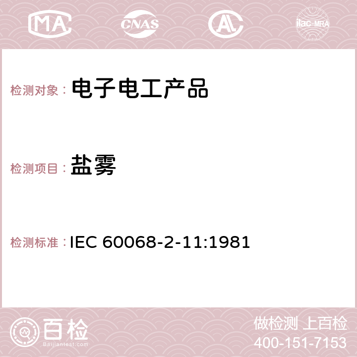 盐雾 电工电子产品环境试验 第2部分: 试验方法 试验Ka：盐雾 IEC 60068-2-11:1981