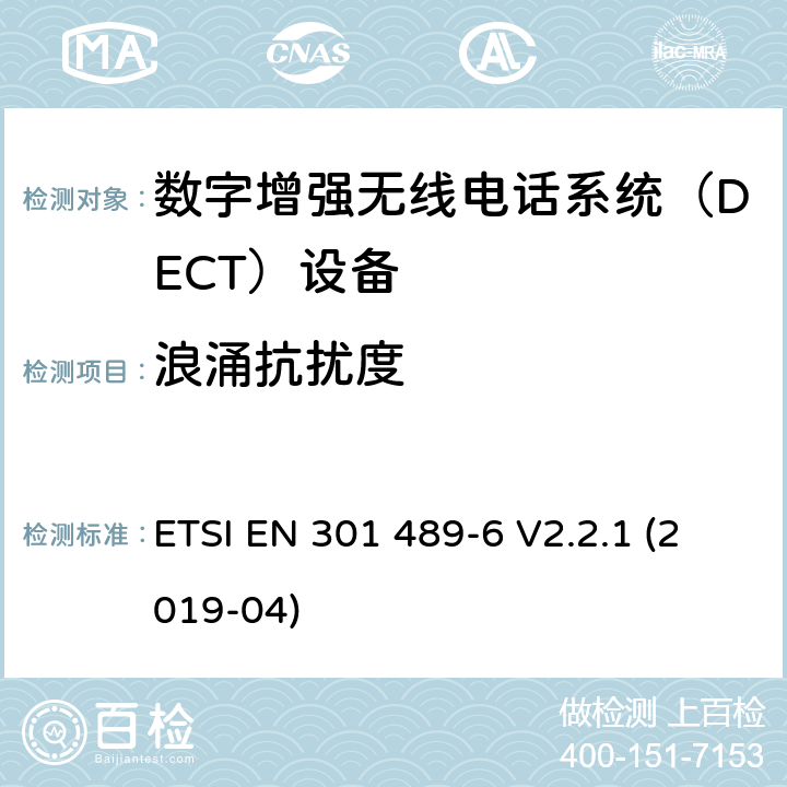 浪涌抗扰度 电磁兼容性和射频频谱问题（ERM）; 射频设备和服务的电磁兼容性（EMC）标准;第6部分：数字增强无线电话系统（DECT）设备的特殊要求 ETSI EN 301 489-6 V2.2.1 (2019-04) 7.2