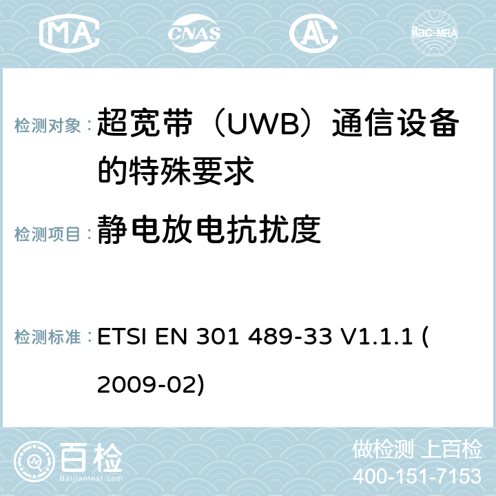 静电放电抗扰度 电磁兼容性(EMC)无线电设备和服务标准;第33部分:超宽带（UWB）通信设备的特殊要求 ETSI EN 301 489-33 V1.1.1 (2009-02) 7.2