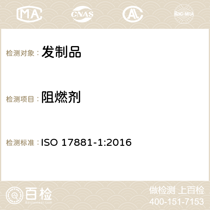 阻燃剂 纺织品. 某些阻燃剂剂的测定. 第1部分: 溴系阻燃剂 ISO 17881-1:2016