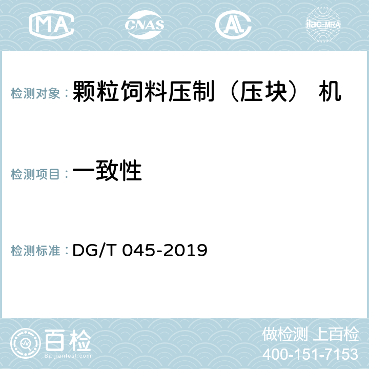 一致性 颗粒饲料压制（压块） 机 DG/T 045-2019 5.1