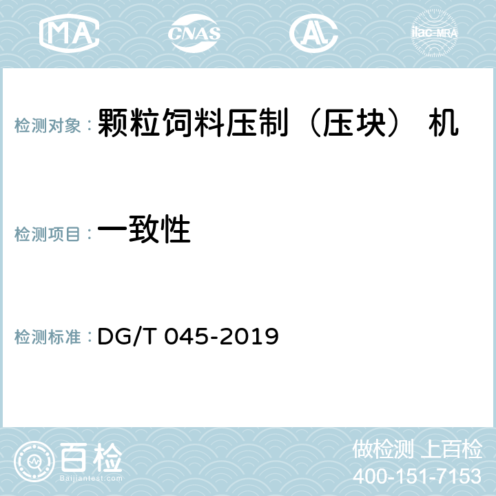 一致性 DG/T 045-2019 颗粒饲料压制（压块）机