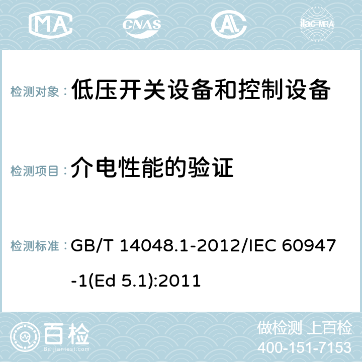 介电性能的验证 低压开关设备和控制设备 第1部分：总则 GB/T 14048.1-2012/IEC 60947-1(Ed 5.1):2011 /8.3.3.4/8.3.3.4