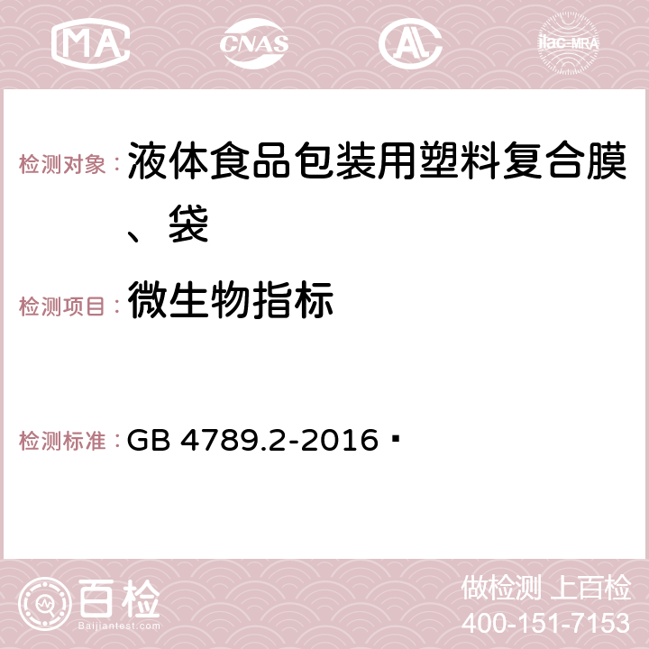 微生物指标 食品安全国家标准 食品微生物学检验 菌落总数测定 GB 4789.2-2016  6