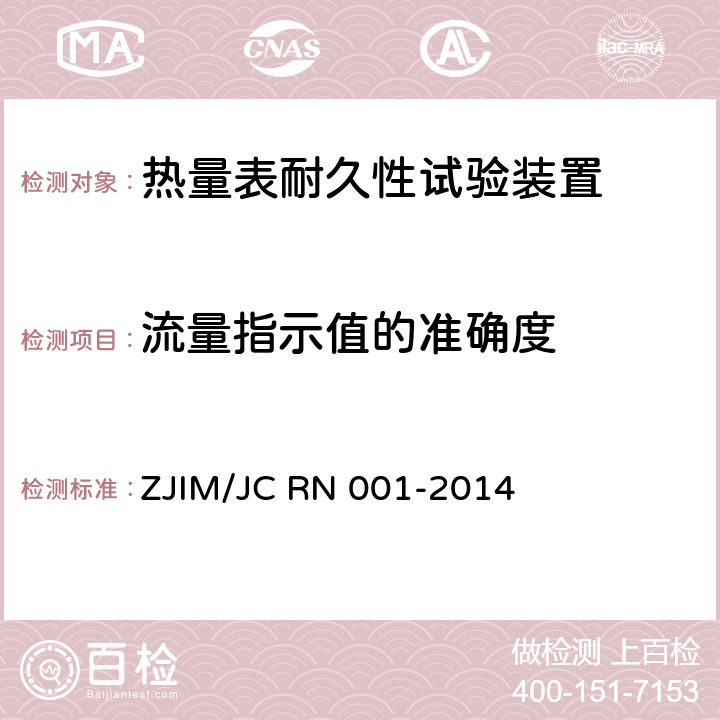 流量指示值的准确度 热量表耐久性试验装置 ZJIM/JC RN 001-2014 7.3