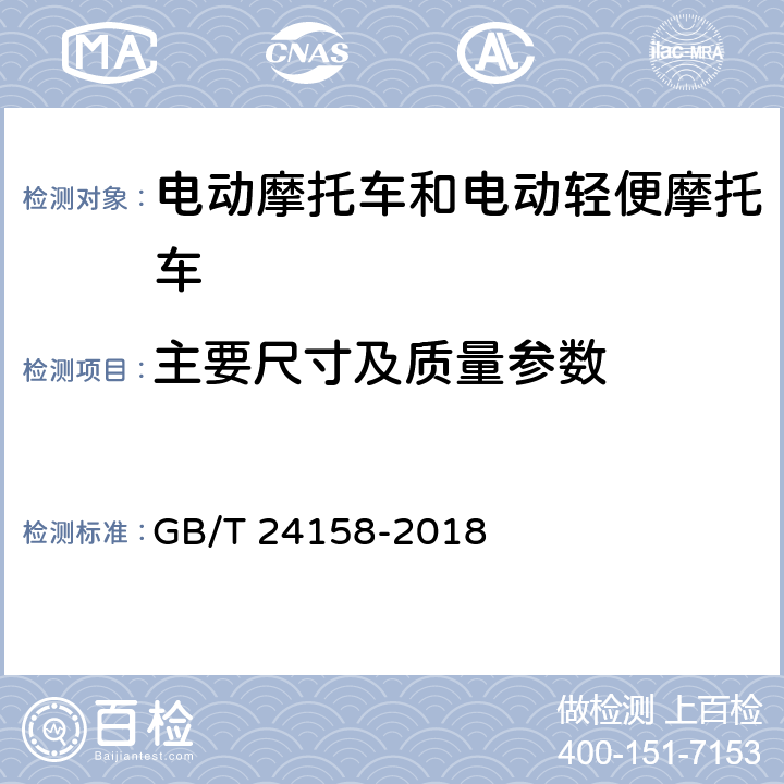 主要尺寸及质量参数 GB/T 24158-2018 电动摩托车和电动轻便摩托车通用技术条件