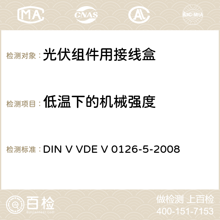 低温下的机械强度 DIN V VDE V 0126-5-2008 光伏模块接线盒