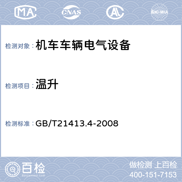 温升 铁路应用 机车车辆电气设备 第4部分：电工器件 交流断器规则 GB/T21413.4-2008 9.3.3.2