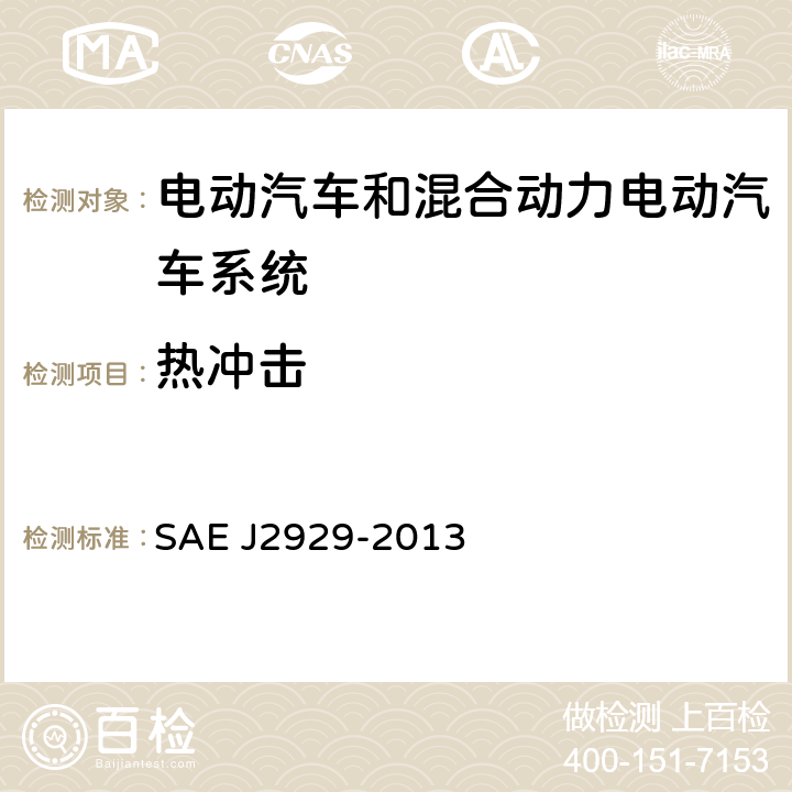 热冲击 电动汽车和混合动力电动汽车系统安全标准-锂离子电池 SAE J2929-2013 4.2.3