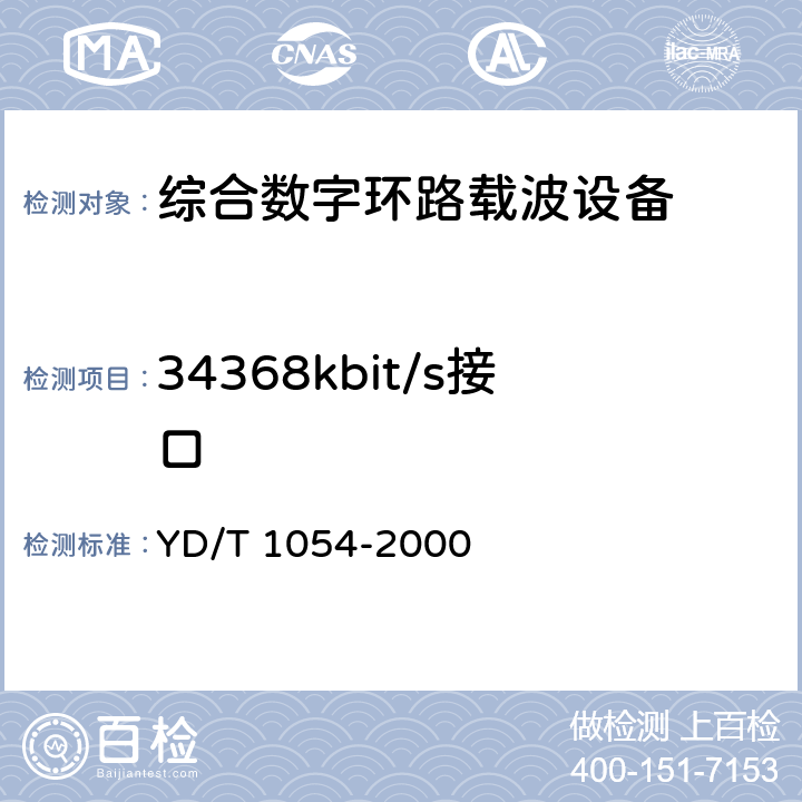 34368kbit/s接口 接入网技术要求 – 综合数字环路载波（IDLC） YD/T 1054-2000 10.1