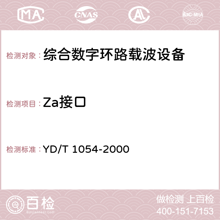 Za接口 接入网技术要求 – 综合数字环路载波（IDLC） YD/T 1054-2000 10.1