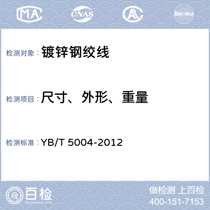 尺寸、外形、重量 镀锌钢绞线 YB/T 5004-2012 7