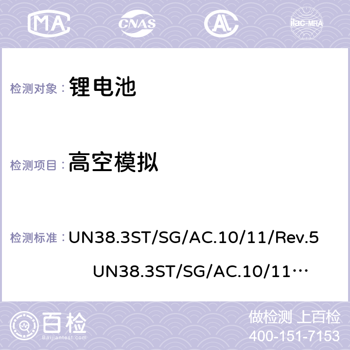 高空模拟 联合国关于危险货物运输的建议书-标准和试验手册 锂电池 UN38.3
ST/SG/AC.10/11/Rev.5 UN38.3
ST/SG/AC.10/11/Rev.6 38.3.4.1