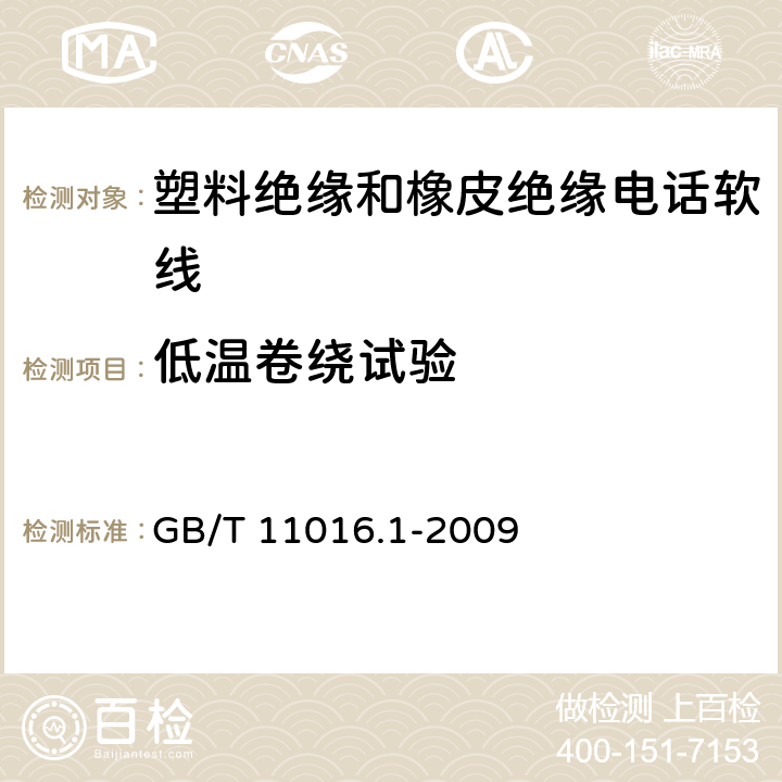 低温卷绕试验 塑料绝缘和橡皮绝缘电话软线 第1部分：一般规定 GB/T 11016.1-2009 7.4