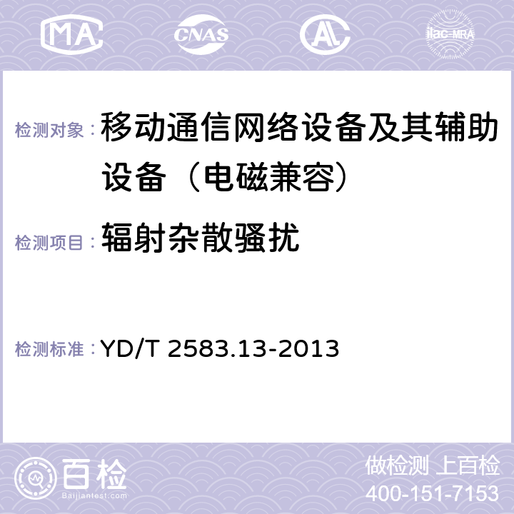 辐射杂散骚扰 蜂窝式移动通信设备电磁兼容性要求和测量方法 第13部分：LTE基站及其辅助设备 YD/T 2583.13-2013 8.1