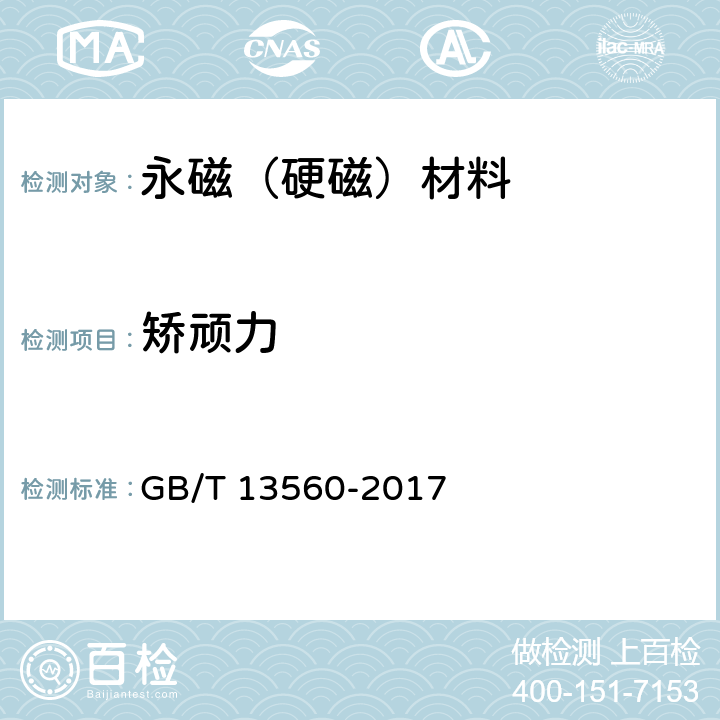 矫顽力 GB/T 13560-2017 烧结钕铁硼永磁材料