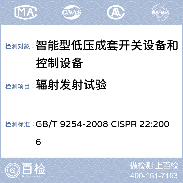 辐射发射试验 GB/T 9254-2008 【强改推】信息技术设备的无线电骚扰限值和测量方法(包含修改单1)