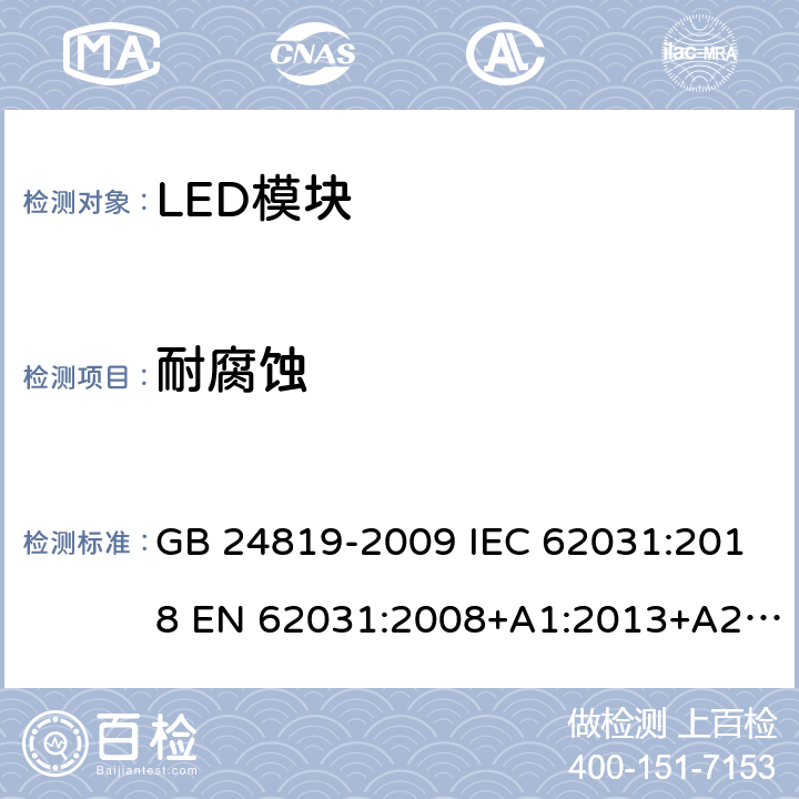 耐腐蚀 普通照明用LED模块 安全要求 GB 24819-2009 IEC 62031:2018 EN 62031:2008+A1:2013+A2:2015 19