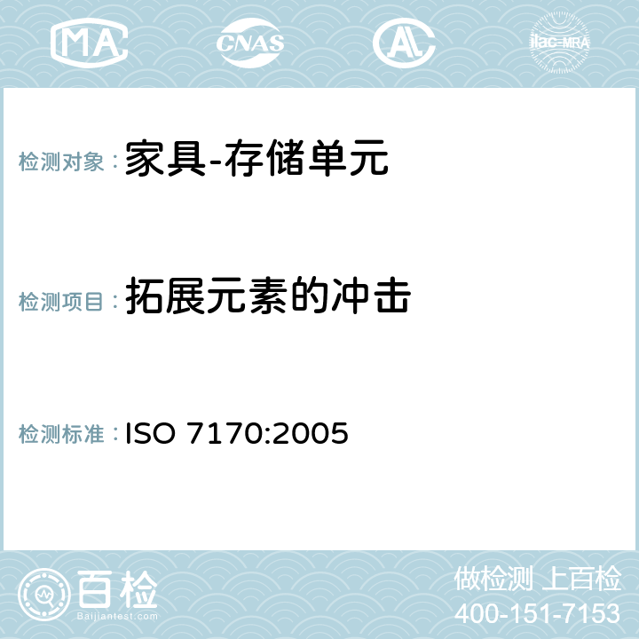 拓展元素的冲击 ISO 7170-2005 家具  储藏柜  强度和耐久性的测定