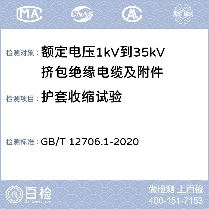 护套收缩试验 额定电压1 kV(Um=1.2 kV)到35 kV(Um=40.5 kV)挤包绝缘电力电缆及附件 第1部分：额定电压1kV(Um=1.2kV)到3kV(Um=3.6kV)电缆 GB/T 12706.1-2020 18.22