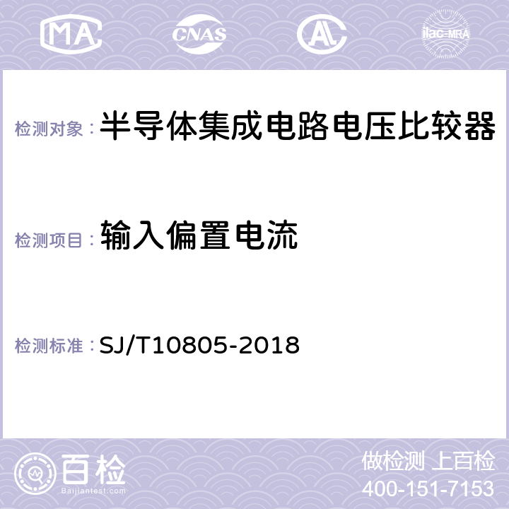 输入偏置电流 《半导体集成电路电压比较器测试方法》 SJ/T10805-2018 第5.5条