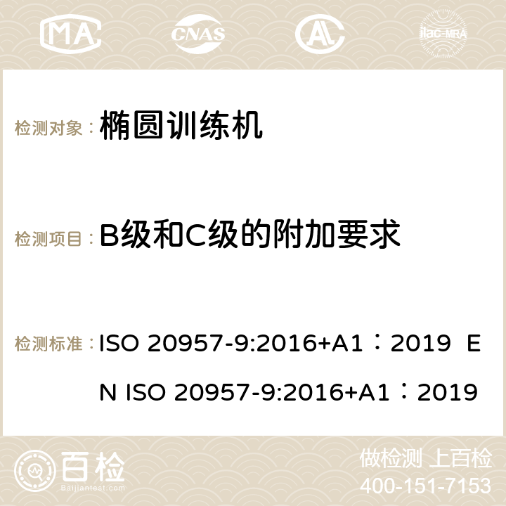 B级和C级的附加要求 固定式健身器材 第9部分：椭圆训练机 附加的特殊安全要求和试验方法 ISO 20957-9:2016+A1：2019 EN ISO 20957-9:2016+A1：2019 6.10