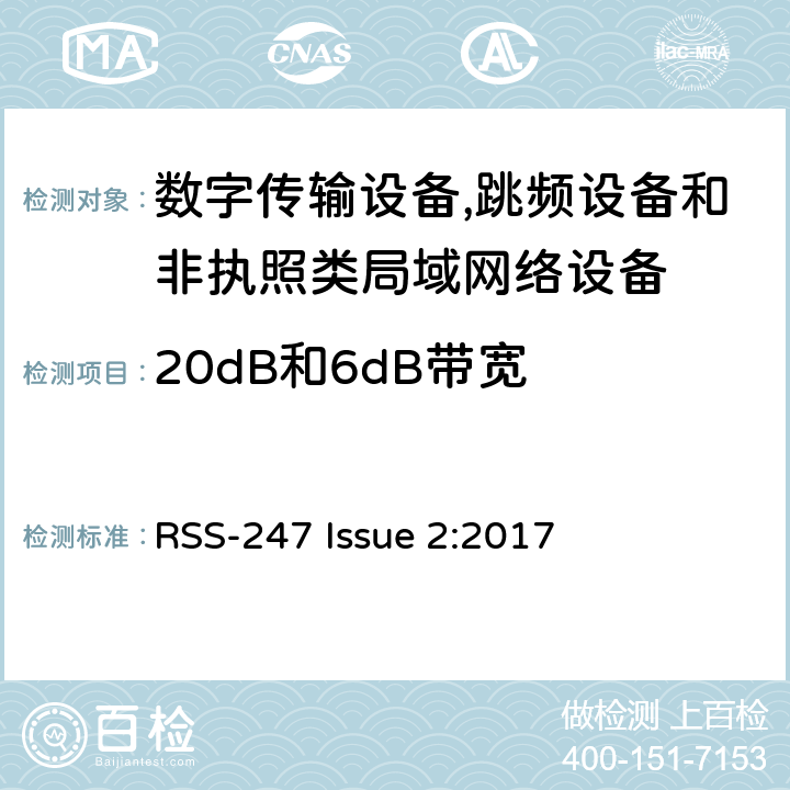 20dB和6dB带宽 数字传输设备,跳频设备和非执照类局域网络设备 RSS-247 Issue 2:2017 5.1/5.2