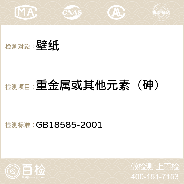 重金属或其他元素（砷） 室内装饰装修材料 壁纸中有害物质限量 GB18585-2001 6.1