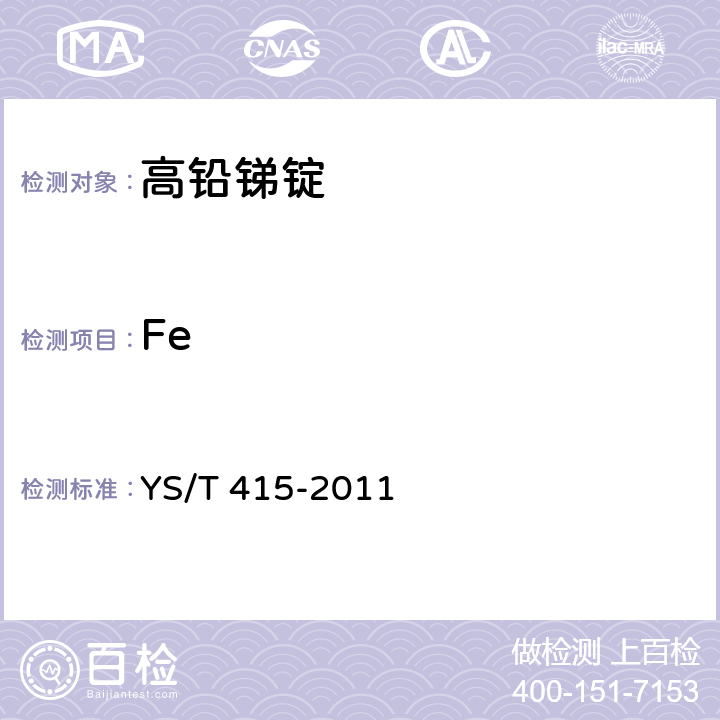 Fe YS/T 415-2011 高铅锑锭
