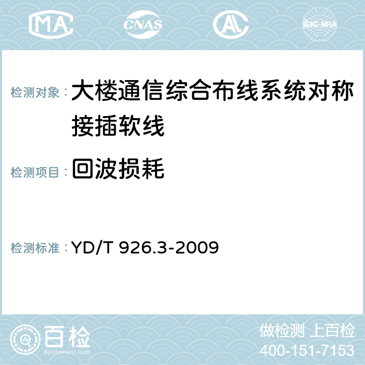 回波损耗 大楼通信综合布线系统 第3 部分:连接硬件和接插软线技术要求 YD/T 926.3-2009 6.3