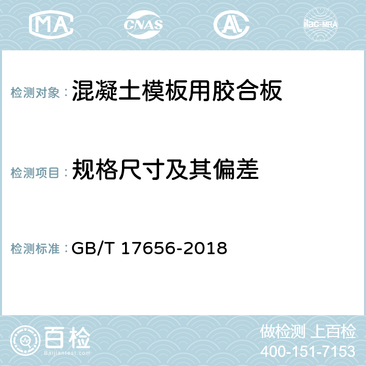 规格尺寸及其偏差 混凝土模板用胶合板 GB/T 17656-2018 5.4