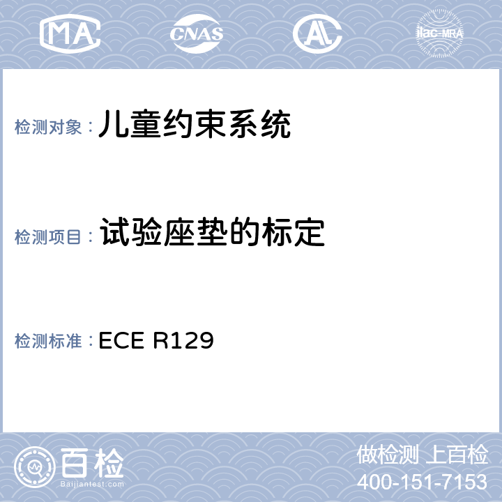 试验座垫的标定 关于认证机动车增强型儿童约束系统的统一规定 ECE R129 7.3