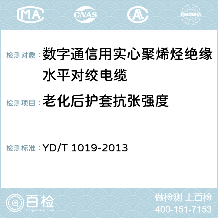 老化后护套抗张强度 数字通信用实心聚烯烃绝缘水平对绞电缆 YD/T 1019-2013 表12 序号2.2