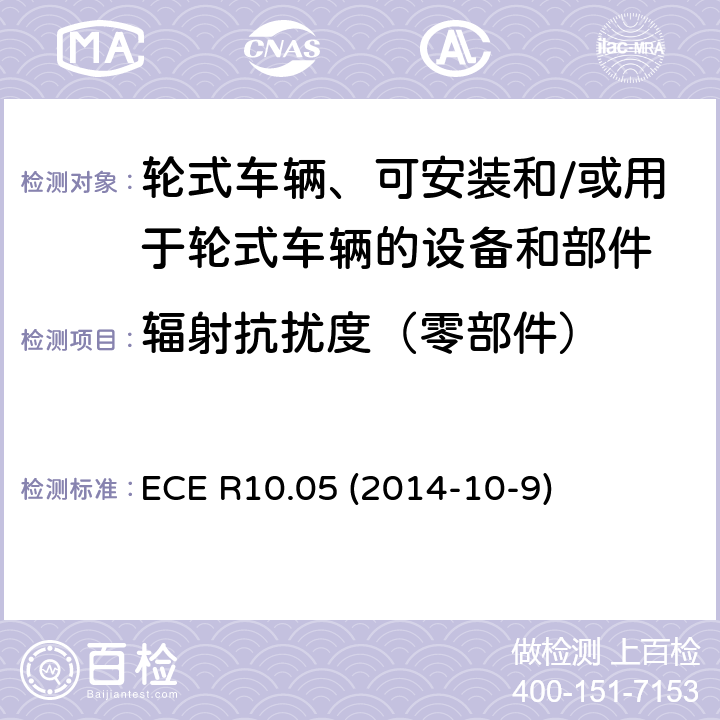 辐射抗扰度（零部件） 轮式车辆、可安装和/或用于轮式车辆的设备和部件统一技术规范 ECE R10.05 (2014-10-9) Annex 9
