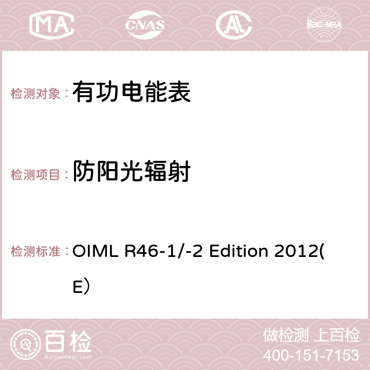 防阳光辐射 有功电能表 第一部分：计量和技术要求 第二部分：计量控制和性能试验 OIML R46-1/-2 Edition 2012(E） 6.4.14