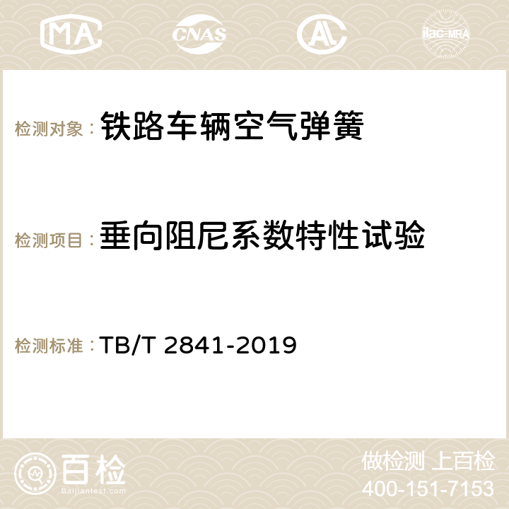 垂向阻尼系数特性试验 TB/T 2841-2019 铁路车辆空气弹簧