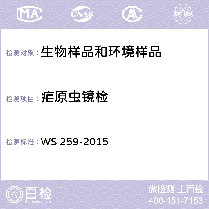 疟原虫镜检 疟疾诊断标准 WS 259-2015 附录C：病原学检查