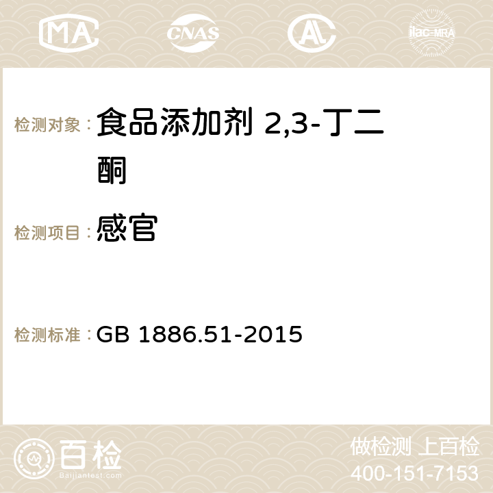 感官 食品安全国家标准 食品添加剂 2,3-丁二酮 GB 1886.51-2015 3.1