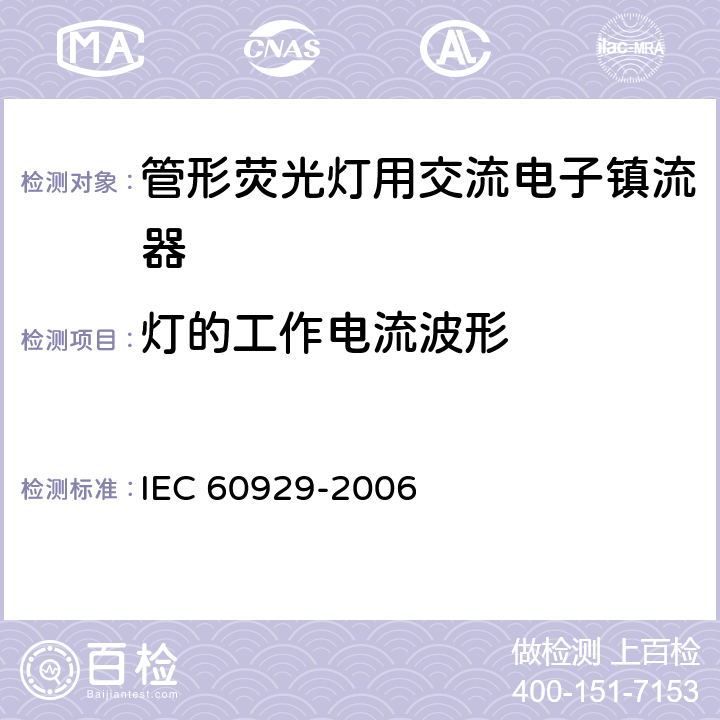 灯的工作电流波形 管形荧光灯用交流电子镇流器 性能要求 IEC 60929-2006 12