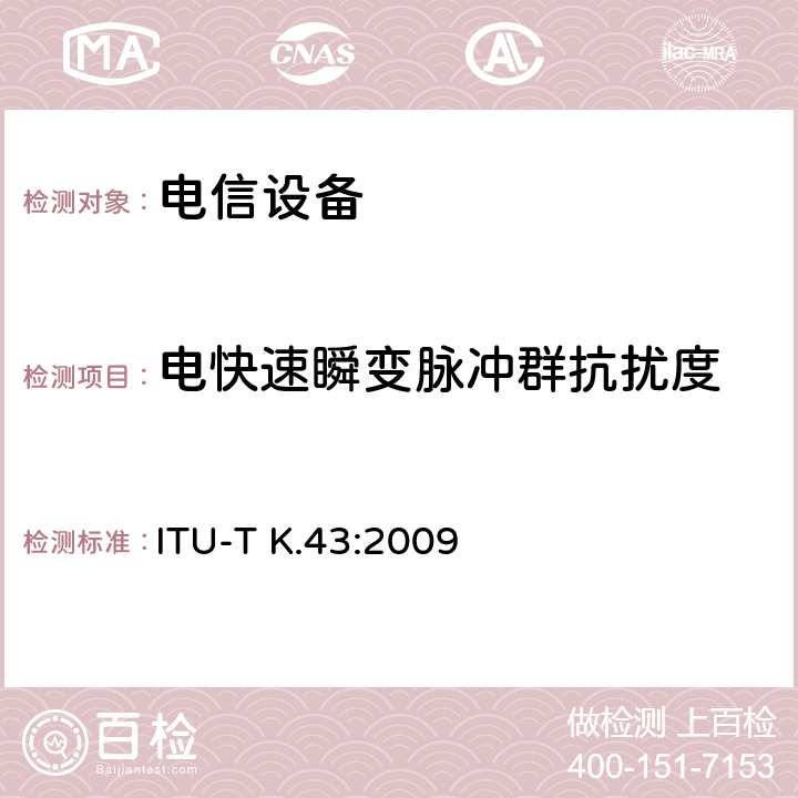 电快速瞬变脉冲群抗扰度 电信设备的抗扰度要求 ITU-T K.43:2009 章节7.2.2