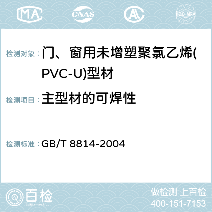 主型材的可焊性 门、窗用未增塑聚氯乙烯(PVC-U)彩色型材 GB/T 8814-2017 7.17