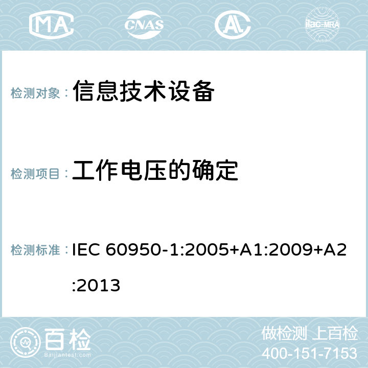 工作电压的确定 信息技术设备 安全 第1部分：通用要求 IEC 60950-1:2005+A1:2009+A2:2013 2.10.2