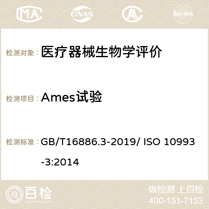 Ames试验 医疗器械生物学评价 第3部分：遗传毒性、致癌性和生殖毒性试验 GB/T16886.3-2019/ ISO 10993-3:2014